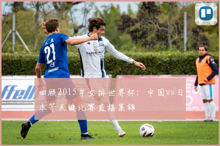 回顾2015年女排世界杯：中国vs日本等关键比赛直播集锦