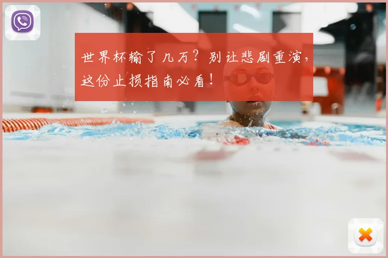 世界杯输了几万？别让悲剧重演，这份止损指南必看！