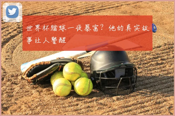 世界杯赌球一夜暴富?他的真实故事让人警醒