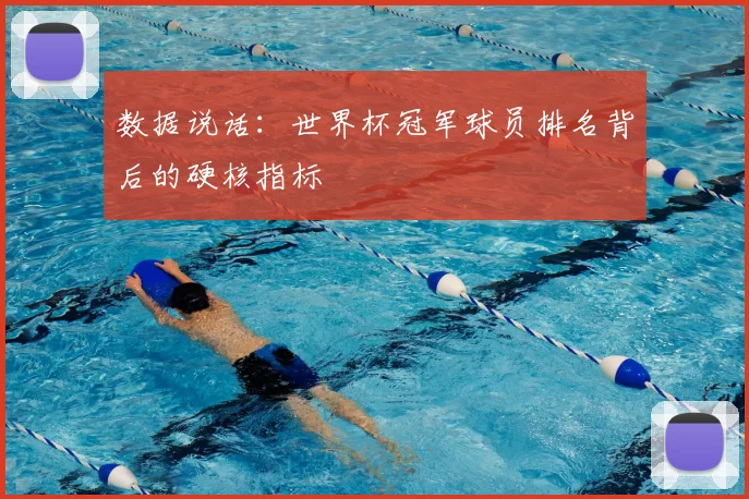 数据说话：世界杯冠军球员排名背后的硬核指标