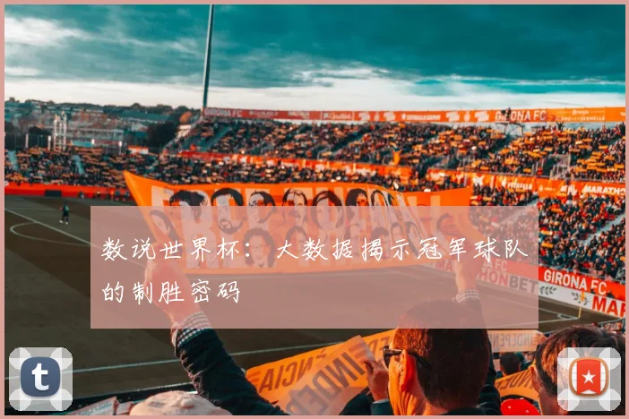 数说世界杯：大数据揭示冠军球队的制胜密码