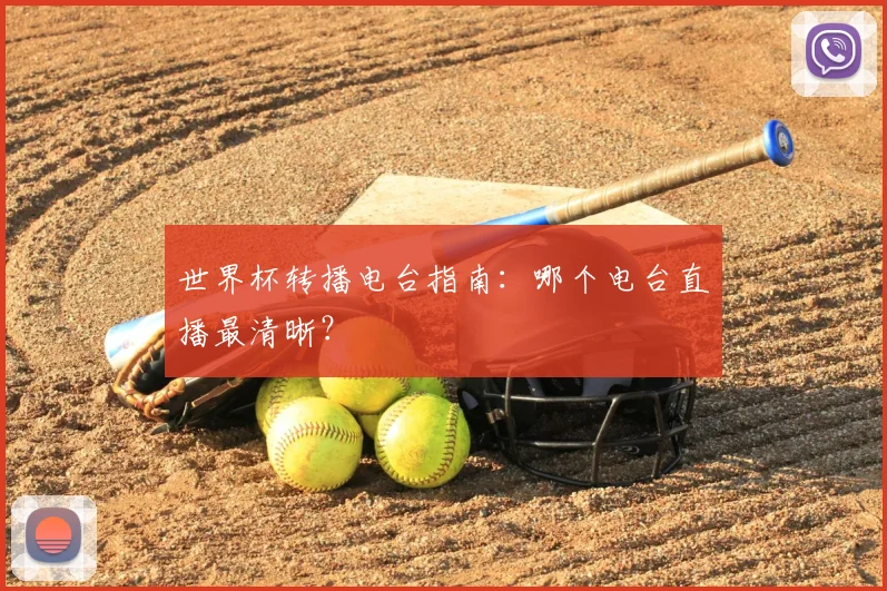 世界杯转播电台指南：哪个电台直播最清晰？