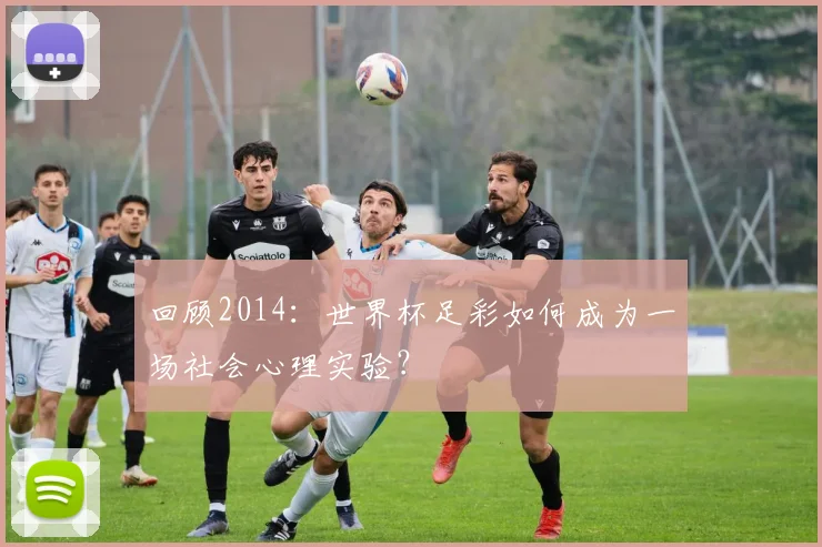 回顾2014：世界杯足彩如何成为一场社会心理实验？