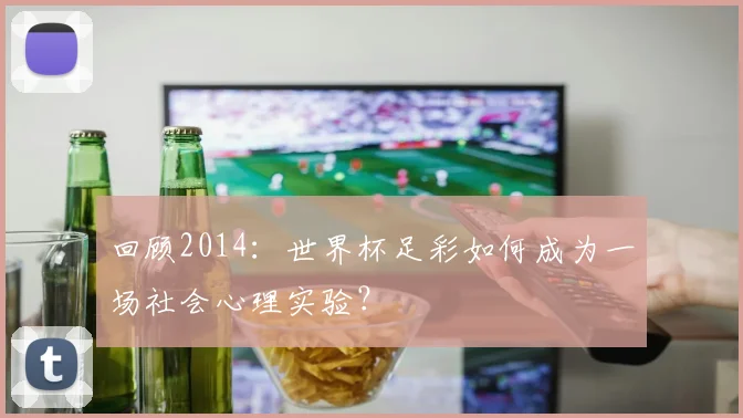 回顾2014：世界杯足彩如何成为一场社会心理实验？