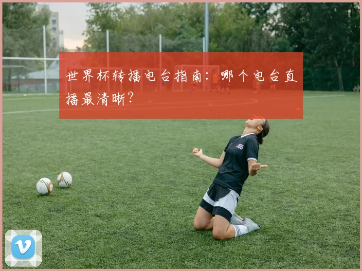 世界杯转播电台指南：哪个电台直播最清晰？