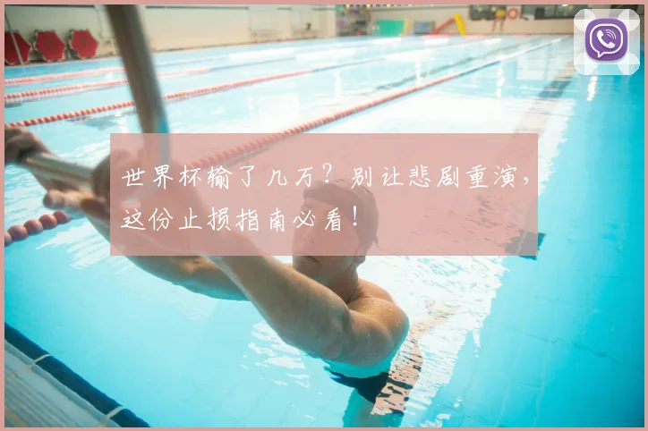 世界杯输了几万？别让悲剧重演，这份止损指南必看！