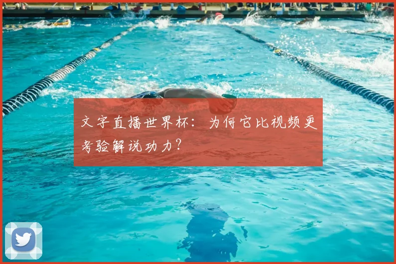 文字直播世界杯：为何它比视频更考验解说功力？