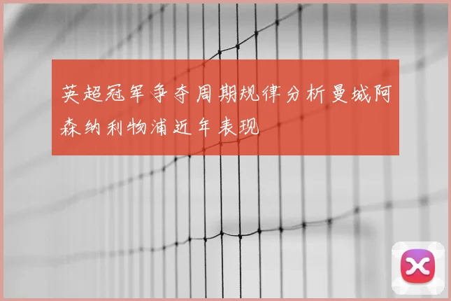 英超冠军争夺周期规律分析曼城阿森纳利物浦近年表现