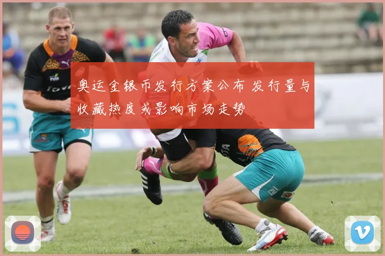 奥运金银币发行方案公布 发行量与收藏热度或影响市场走势