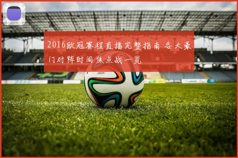 2016欧冠赛程直播完整指南 各大豪门对阵时间焦点战一览