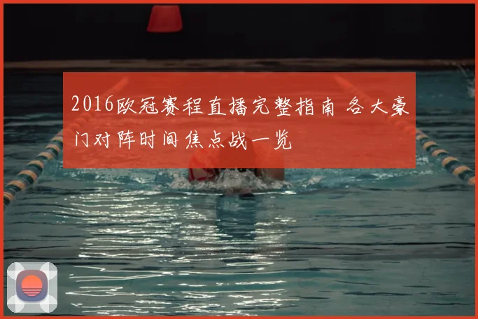 2016欧冠赛程直播完整指南 各大豪门对阵时间焦点战一览