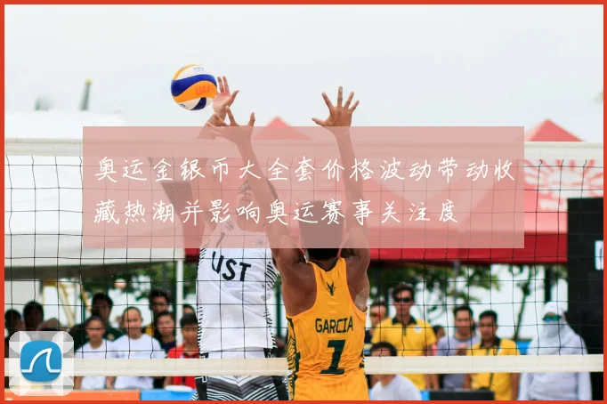 奥运金银币大全套价格波动带动收藏热潮并影响奥运赛事关注度