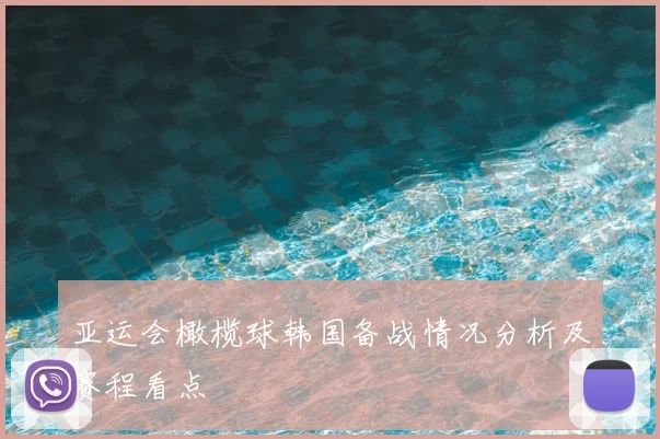 亚运会橄榄球韩国备战情况分析及赛程看点