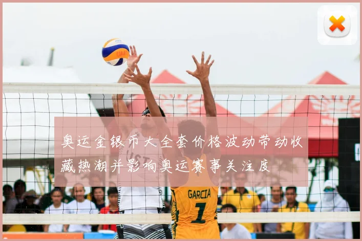 奥运金银币大全套价格波动带动收藏热潮并影响奥运赛事关注度