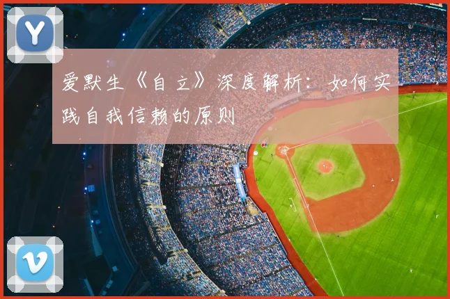 爱默生《自立》深度解析：如何实践自我信赖的原则