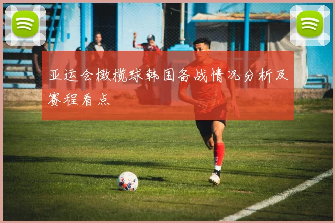亚运会橄榄球韩国备战情况分析及赛程看点