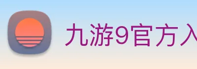 九游9官方入口 logo